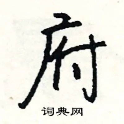 府组词_府字怎么组词_府组词有哪些_带府字的词语