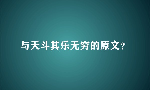 与天斗其乐无穷的原文？