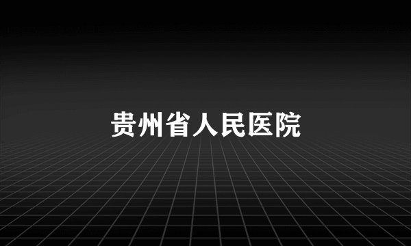 贵州省人民医院