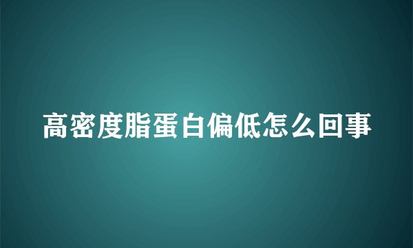 高密度脂蛋白偏低怎么回事