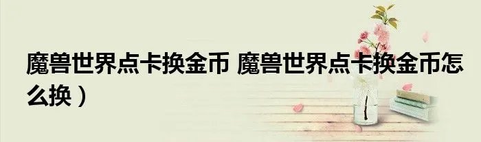 魔兽世界点卡换金币 魔兽世界点卡换金币怎么换）