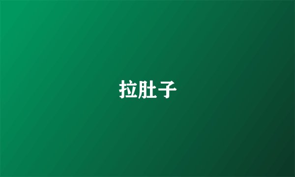 拉肚子