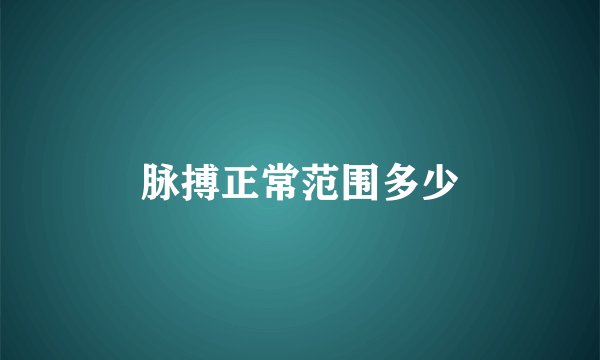 脉搏正常范围多少