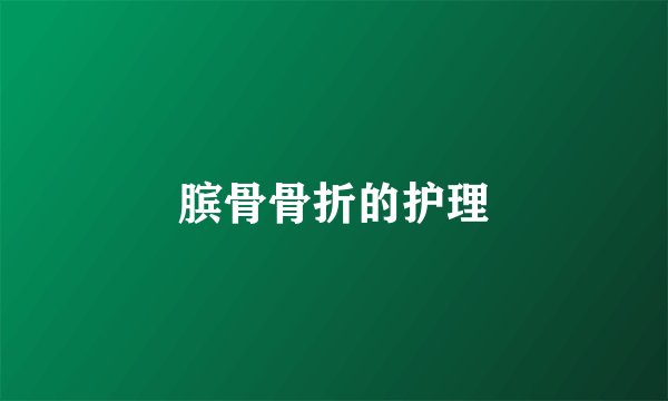 膑骨骨折的护理