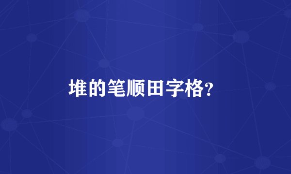 堆的笔顺田字格？