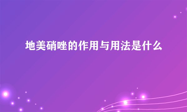 地美硝唑的作用与用法是什么