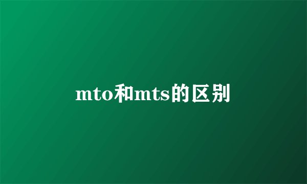 mto和mts的区别