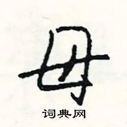 母组词_母字怎么组词_母组词有哪些_带母字的词语