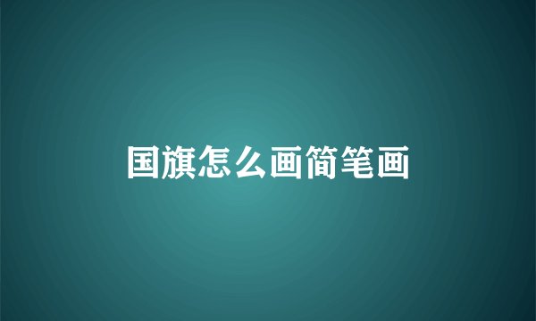 国旗怎么画简笔画