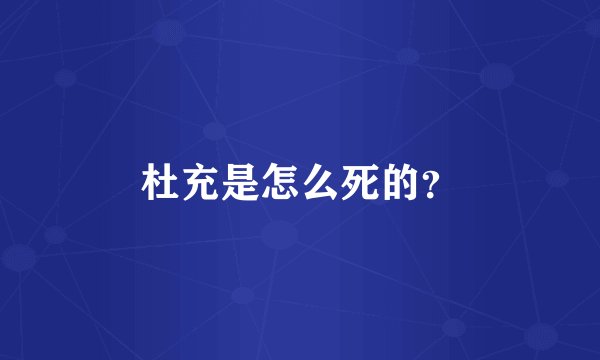 杜充是怎么死的?