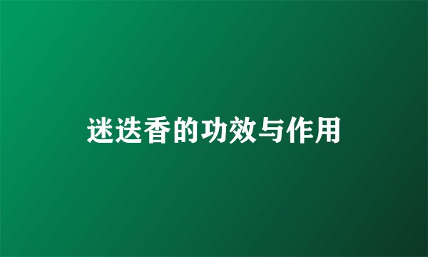 迷迭香的功效与作用