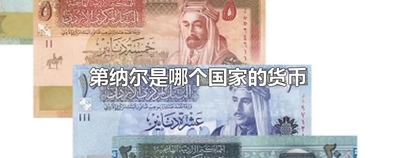 第纳尔是哪个国家的货币