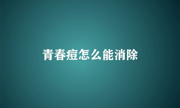 青春痘怎么能消除