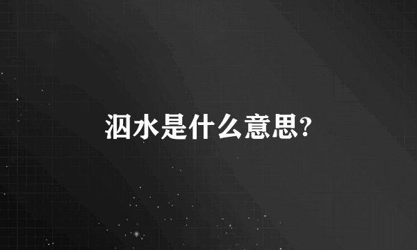 泅水是什么意思?