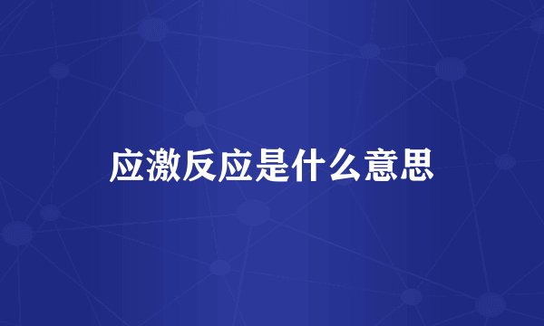 应激反应是什么意思
