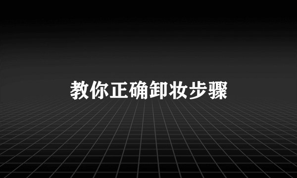 教你正确卸妆步骤