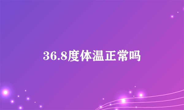 36.8度体温正常吗