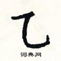 乙组词_乙字怎么组词_乙组词有哪些_带乙字的词语