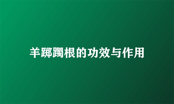 羊踯躅根的功效与作用