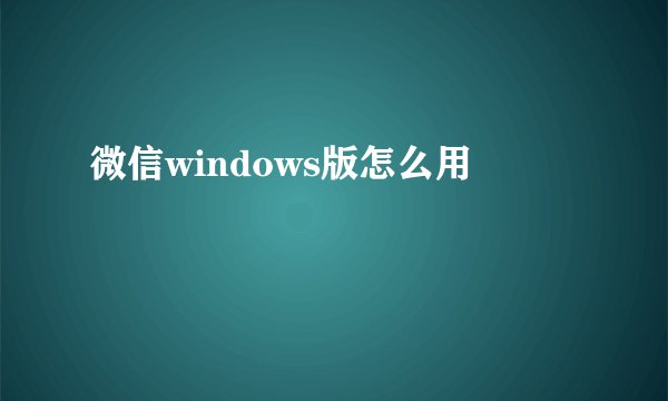 微信windows版怎么用