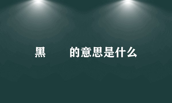 黑魆魆的意思是什么