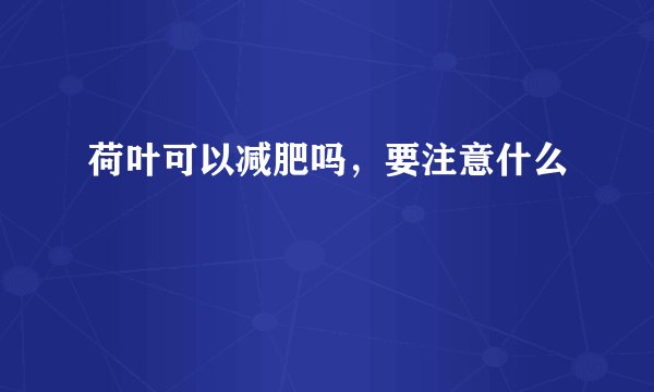 荷叶可以减肥吗，要注意什么