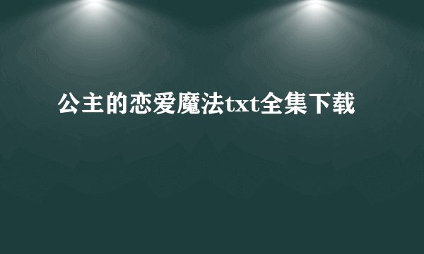 公主的恋爱魔法txt全集下载
