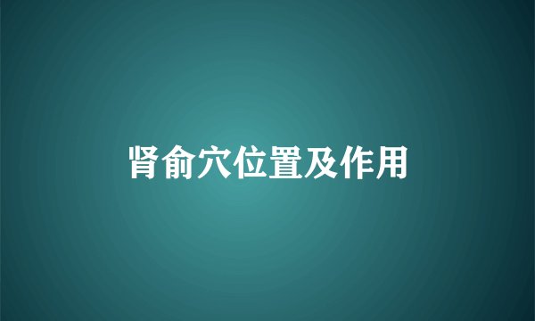 肾俞穴位置及作用