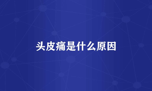 头皮痛是什么原因