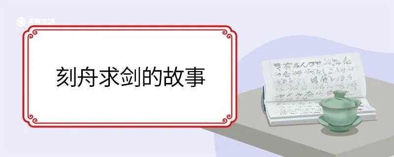 刻舟求剑的故事