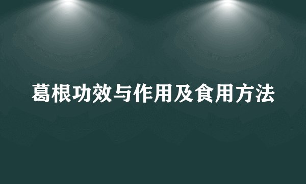 葛根功效与作用及食用方法