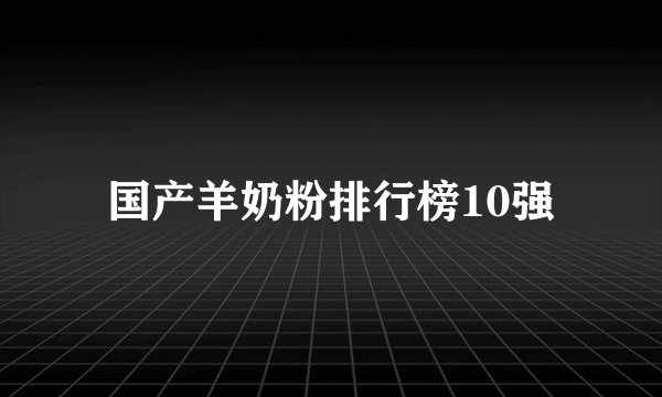 国产羊奶粉排行榜10强