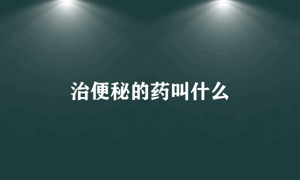 治便秘的药叫什么