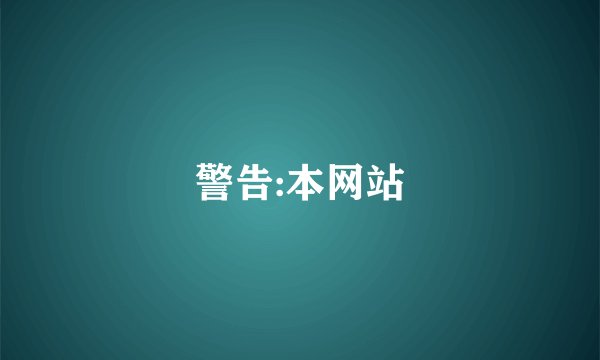 警告:本网站