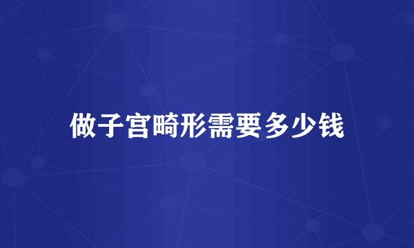 做子宫畸形需要多少钱