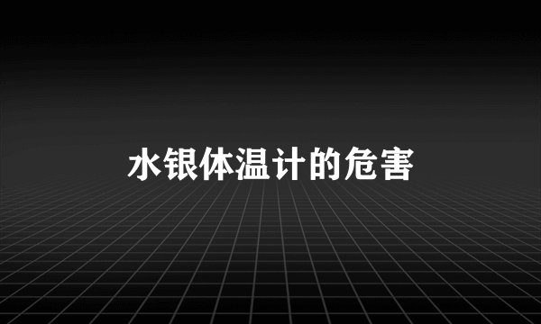 水银体温计的危害