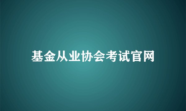 基金从业协会考试官网