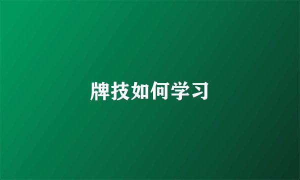牌技如何学习