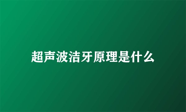 超声波洁牙原理是什么