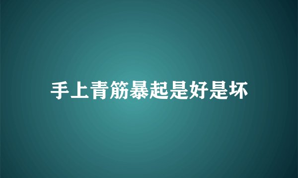 手上青筋暴起是好是坏