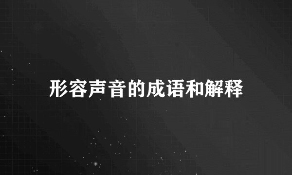 形容声音的成语和解释