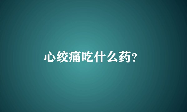 心绞痛吃什么药?