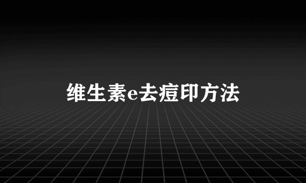 维生素e去痘印方法
