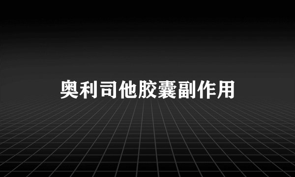 奥利司他胶囊副作用