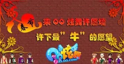 来QQ炫舞许愿墙，许下最”牛“的愿望