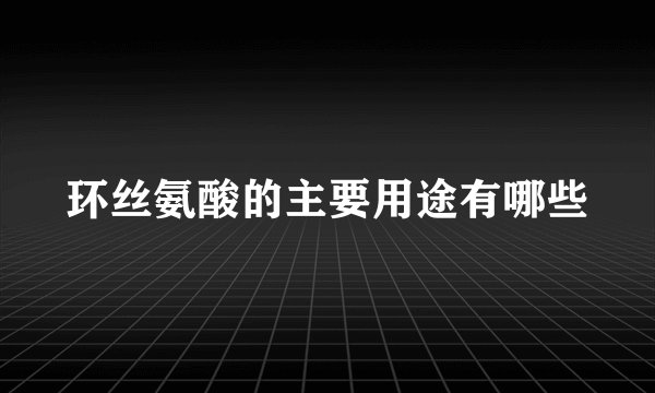 环丝氨酸的主要用途有哪些