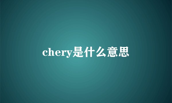 chery是什么意思