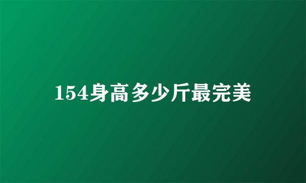 154身高多少斤最完美