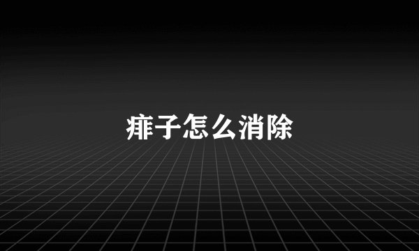 痱子怎么消除