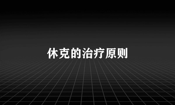 休克的治疗原则
